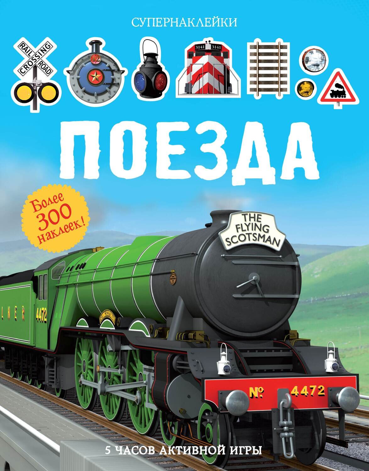 Супернаклейки. Поезда / Тадхоуп С.