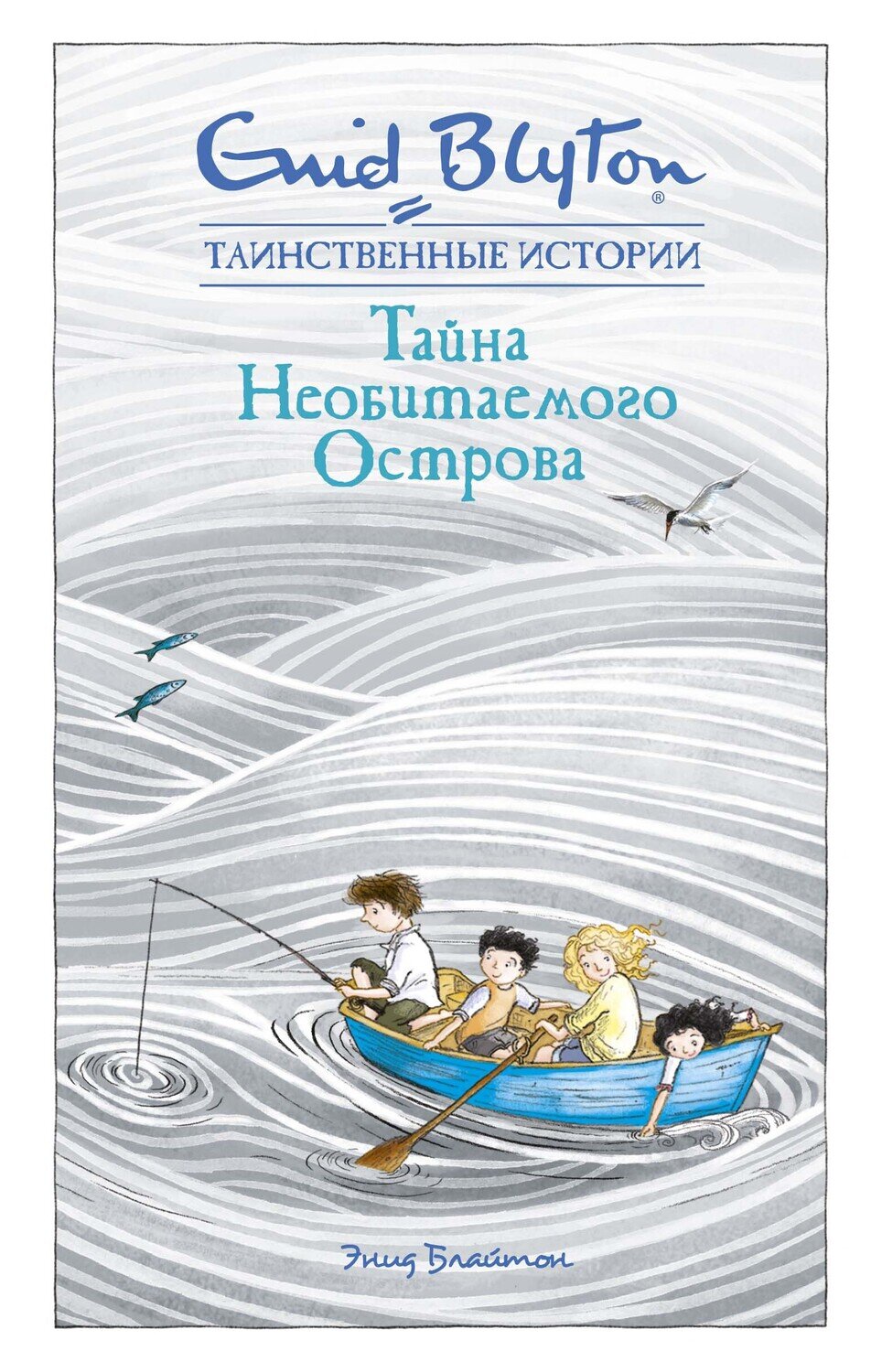 Тайна необитаемого острова / Блайтон Э.