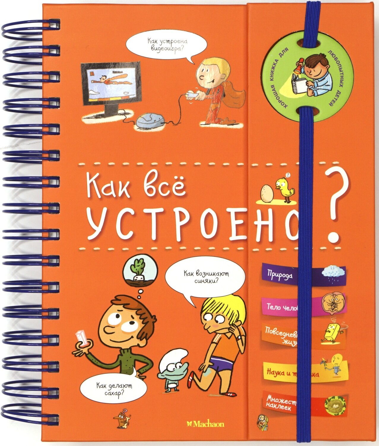 Как всё устроено? (энциклопедия на пружине) / Амченков Ю. - пер. с франц.
