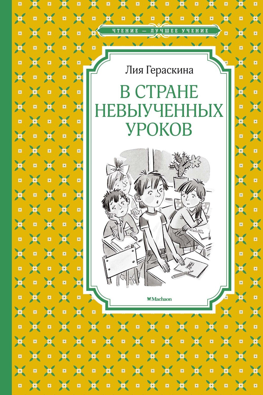 В Стране невыученных уроков / Гераскина Л.