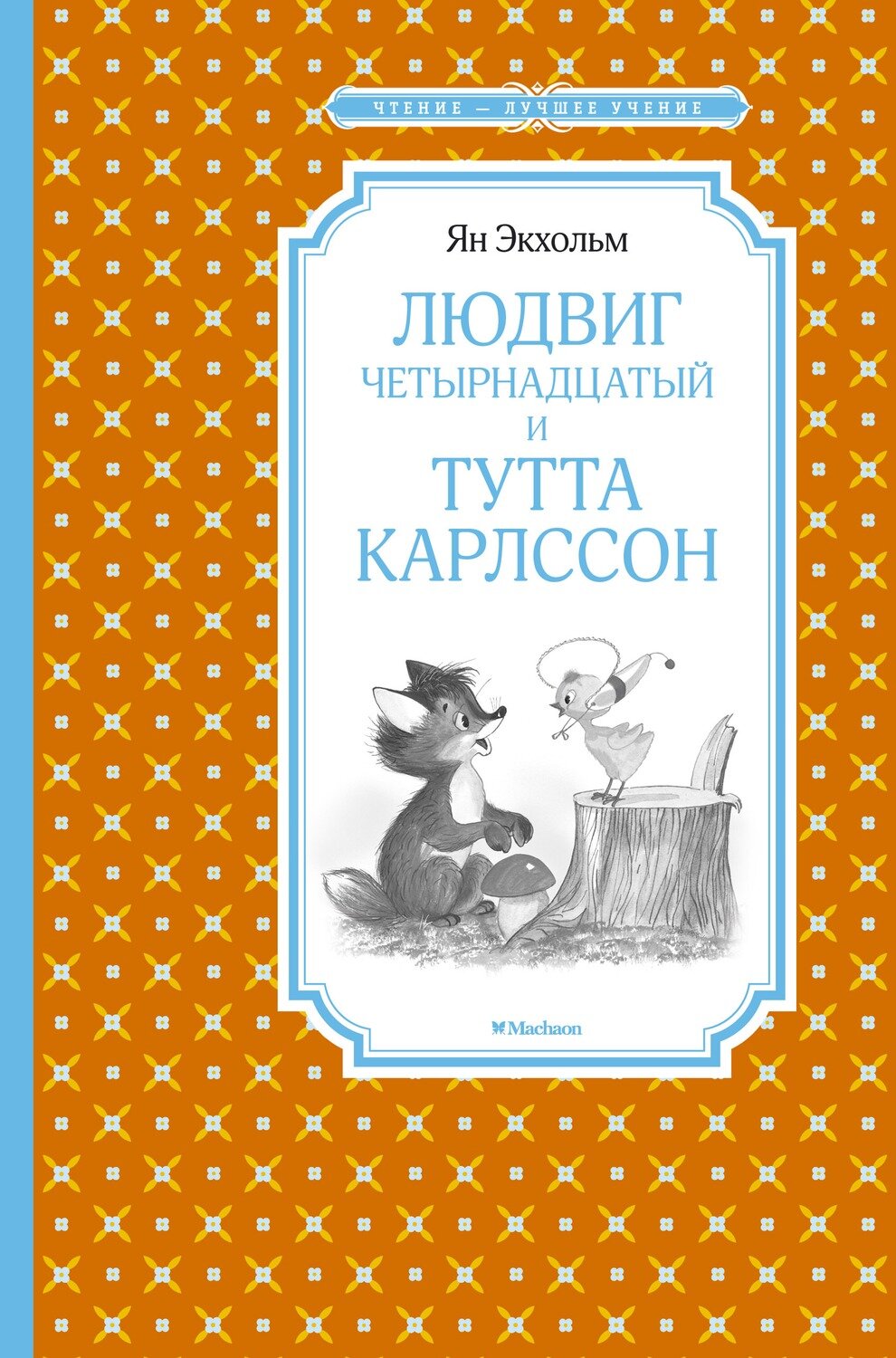 Людвиг Четырнадцатый и Тутта Карлссон / Экхольм Я.У.