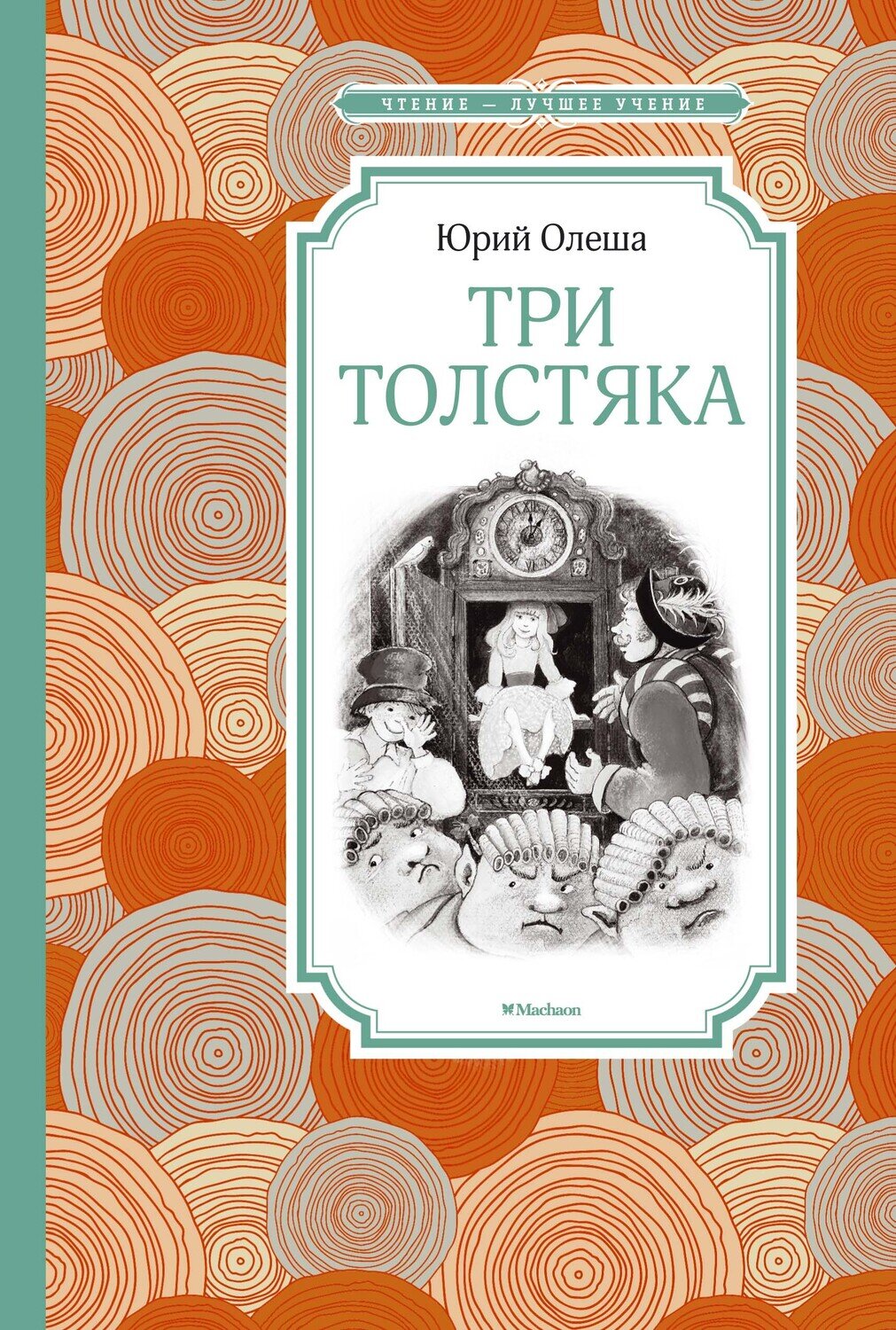 Три Толстяка / Юрий Олеша