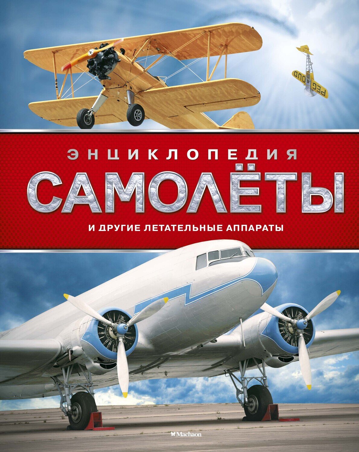 Самолёты и другие летательные аппараты. Энциклопедия / Вест Д.