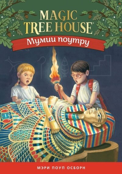 Мумия поутру (Волшебный дом на дереве - 3) / Осборн Мэри Поуп