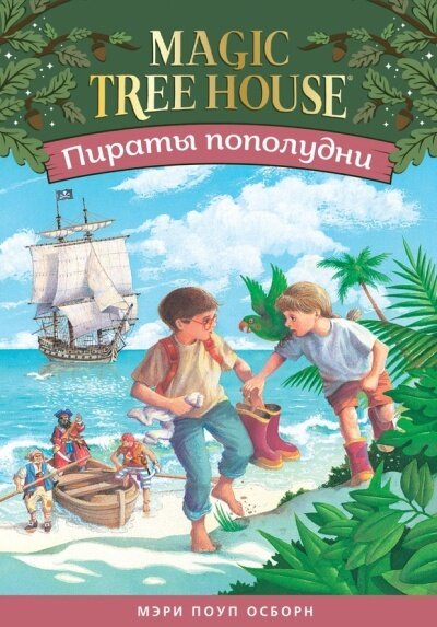 Пираты пополудни (Волшебный дом на дереве - 4) / Осборн Мэри Поуп
