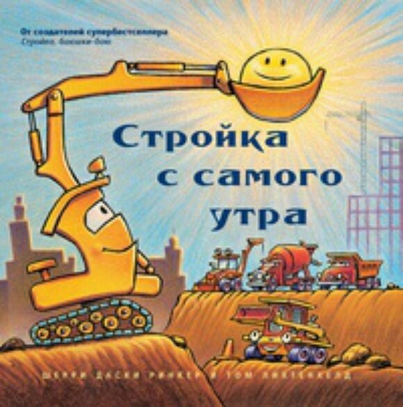 Стройка с самого утра (мал. формат) / Даски Ринкер Шарри, Лихтенхелд Том