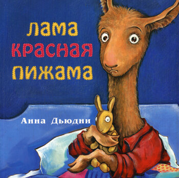 Лама красная пижама /Анна Дьюдни