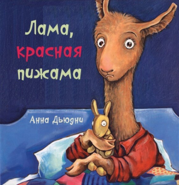 Лама красная пижама (книжка-картонка) / Дьюдни Анна