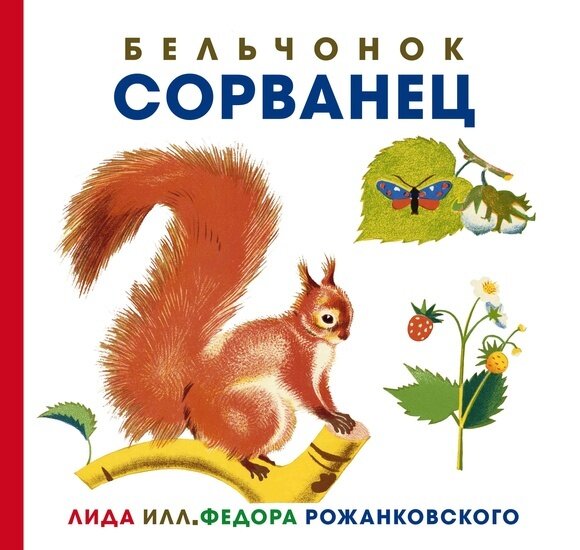 Бельчонок Сорванец (серия книг: Иллюстрации Рожанковского) / Лида