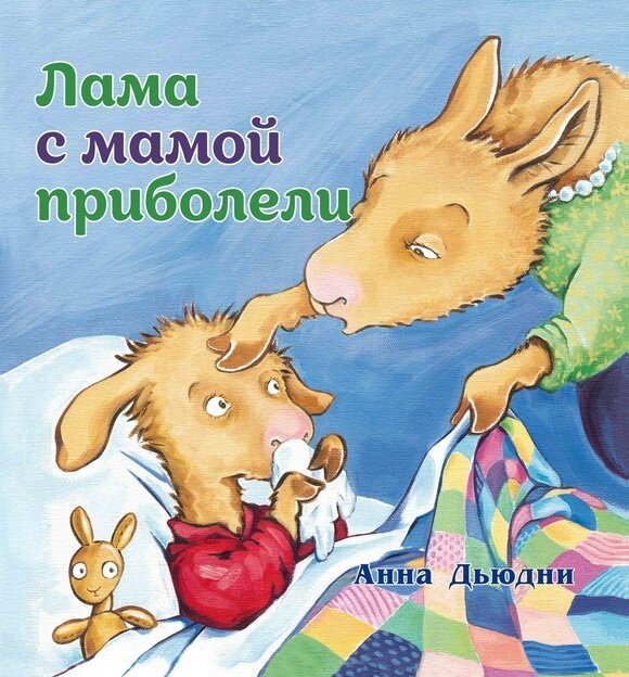 Лама с мамой приболели / Дьюдни Анна