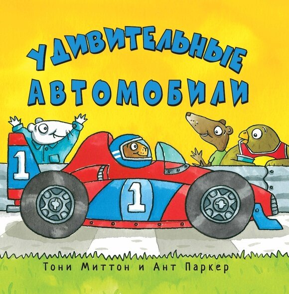 Удивительные автомобили / Тони Миттон, Ант Паркер