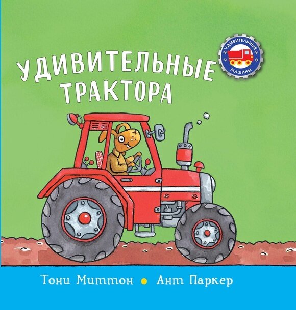 Удивительные трактора / Миттон Т.,Паркер А.