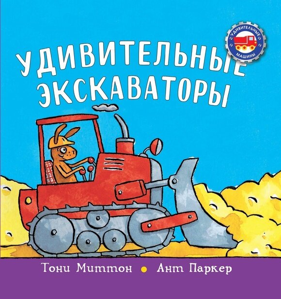 Удивительные экскаваторы / Тонни Миттон