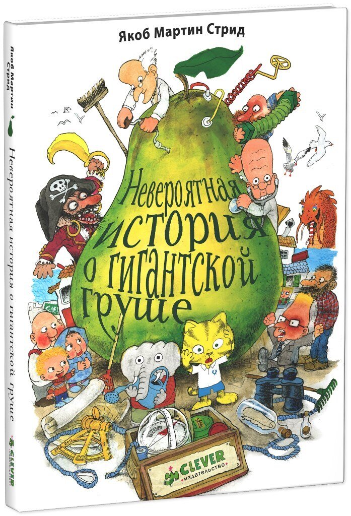 Невероятная история о гигантской Груше / Мартин Якоб Стрид