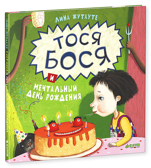 Тося-Бося и мечтательный день рождения. / Жутауте Лина