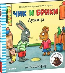 Чик и Брики. Лужица. / Шеффлер Аксель