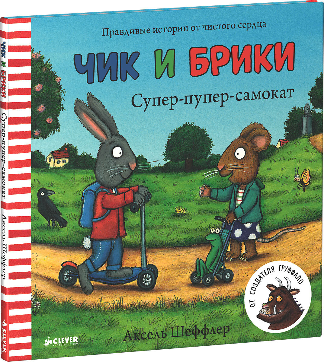 Чик и Брики. Супер-пупер-самокат. / Шеффлер Аксель