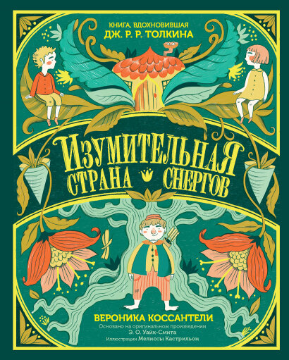 Изумительная Страна Снергов / Коссантели Вероника