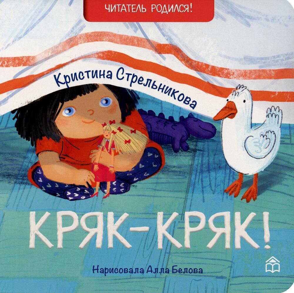 Кряк-кряк: стихи. 2-е изд / Стрельникова Кристина Ивановна