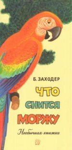 Что снится моржу / Заходер Борис Владимирович