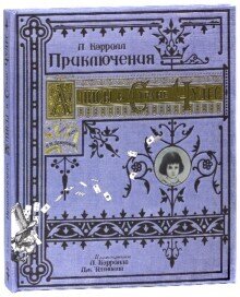 Приключения Алисы в Стране Чудес/  Кэрролл Льюис (тканевая обложка)