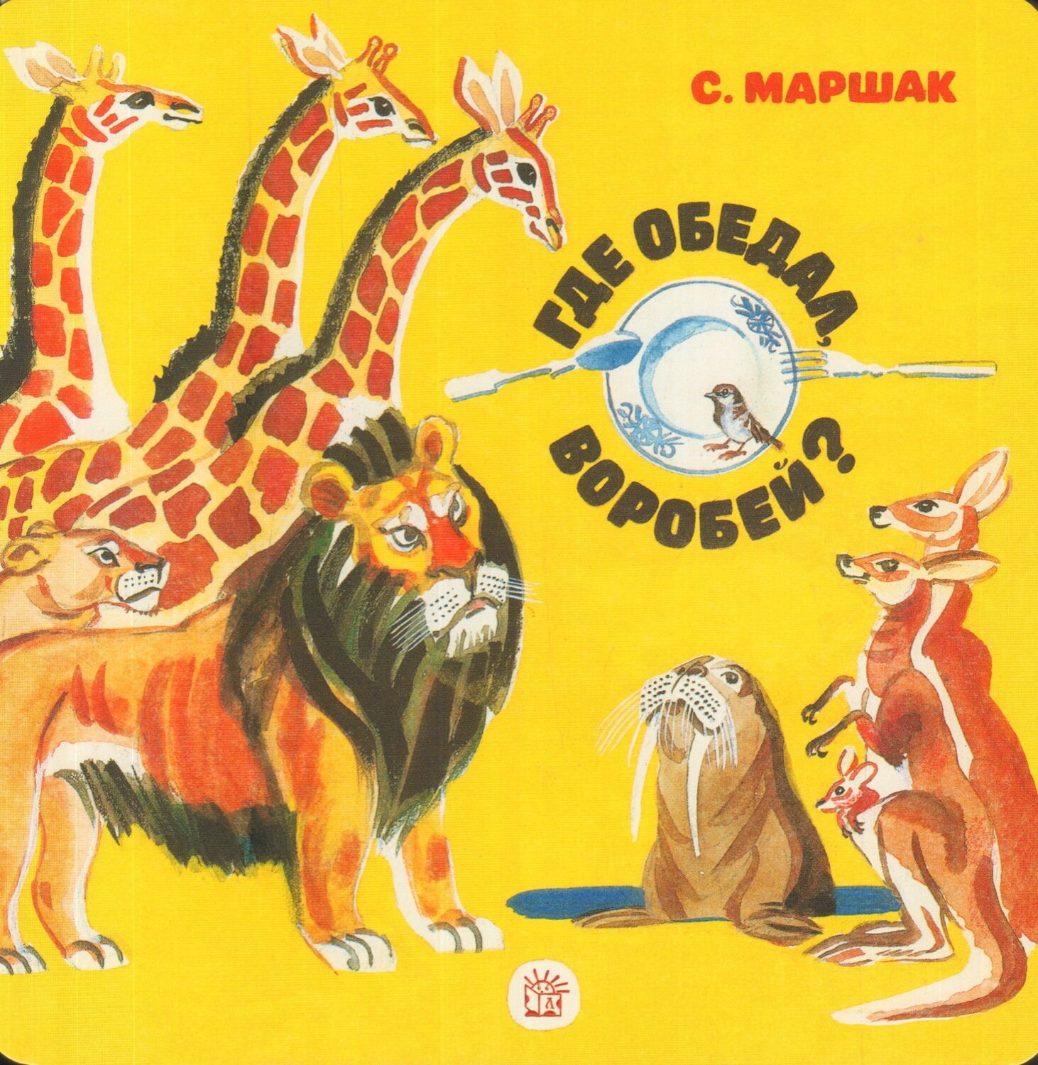 Где обедал, воробей? / Маршак Самуил Яковлевич