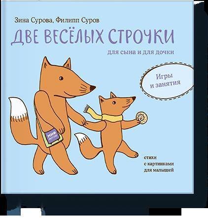 Две веселых строчки для сына и для дочки. Игры и занятия / Сурова Зина; Суров Филипп
