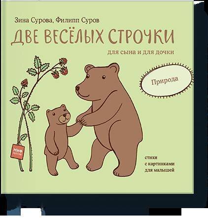 Две веселых строчки для сына и для дочки. Природа / Сурова Зина; Суров Филипп