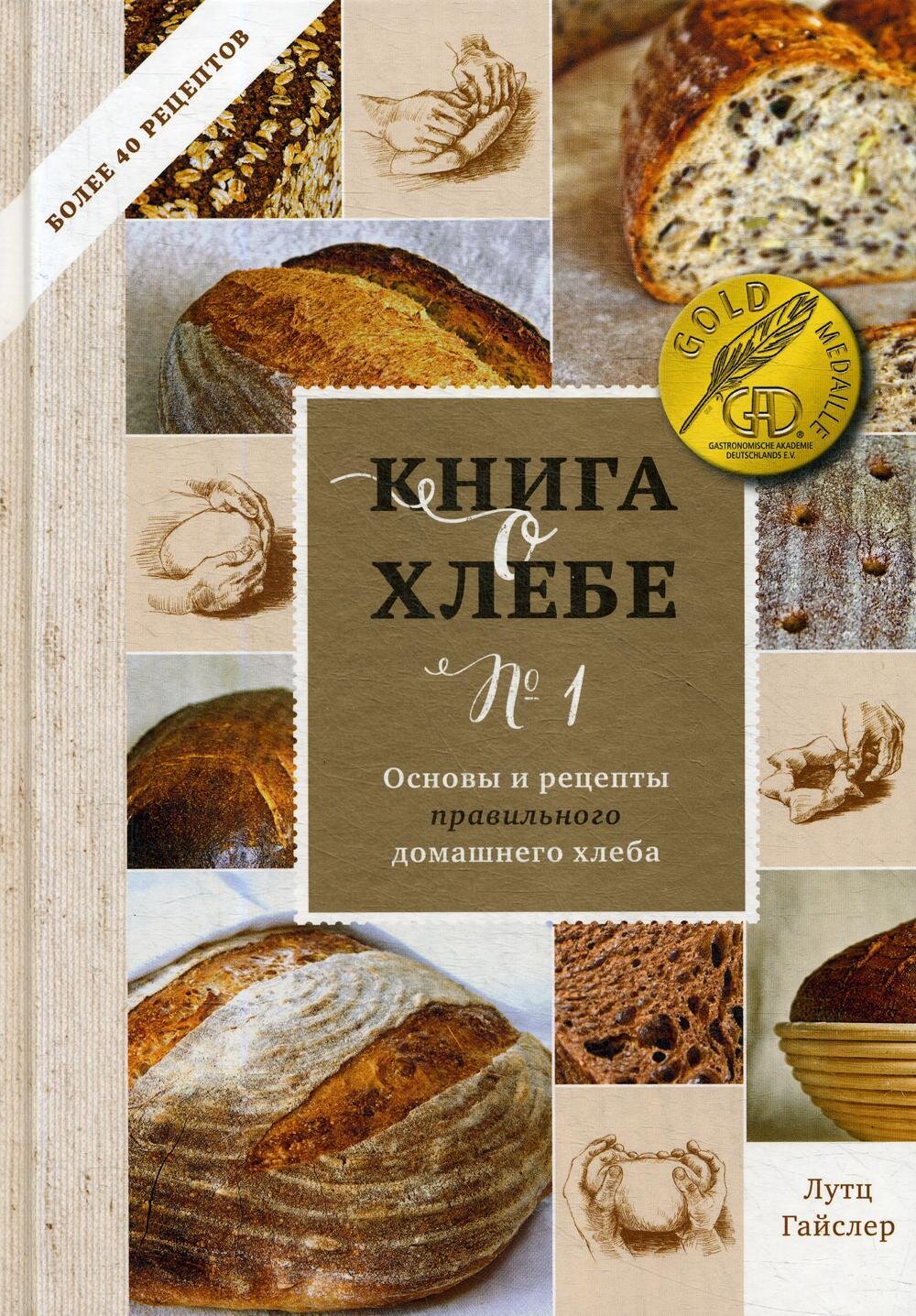 Книга о хлебе №1. Основы и рецепты правильного домашнего хлеба / Лутц Гайслер