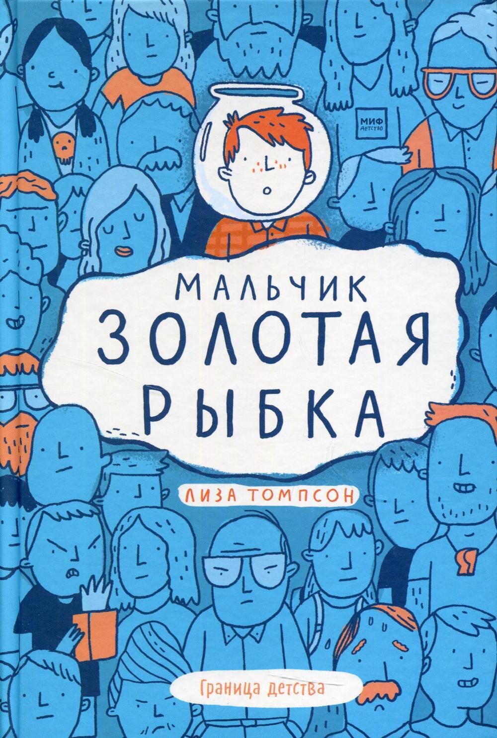 Мальчик Золотая Рыбка / Лиза Томпсон
