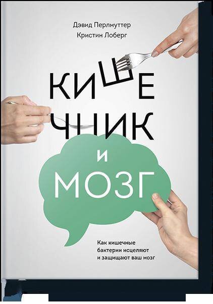 Кишечник и мозг. Как кишечные бактерии исцеляют и защищают ваш мозг / Дэвид Перлмуттер, Кристин Лоберг