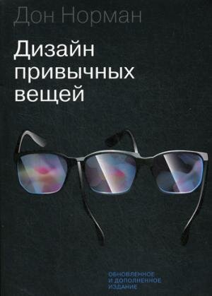 Дизайн привычных вещей / Дональд Норман