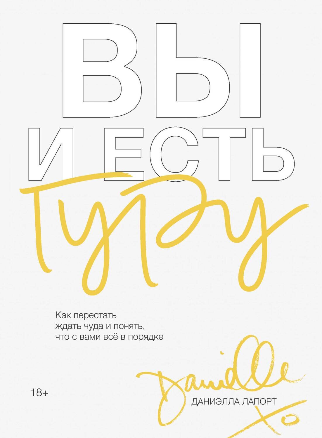 Вы и есть гуру. Как перестать ждать чуда и понять, что с вами все в порядке / Даниэлла Лапорт