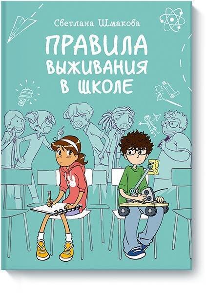 Правила выживания в школе / Светлана Шмакова