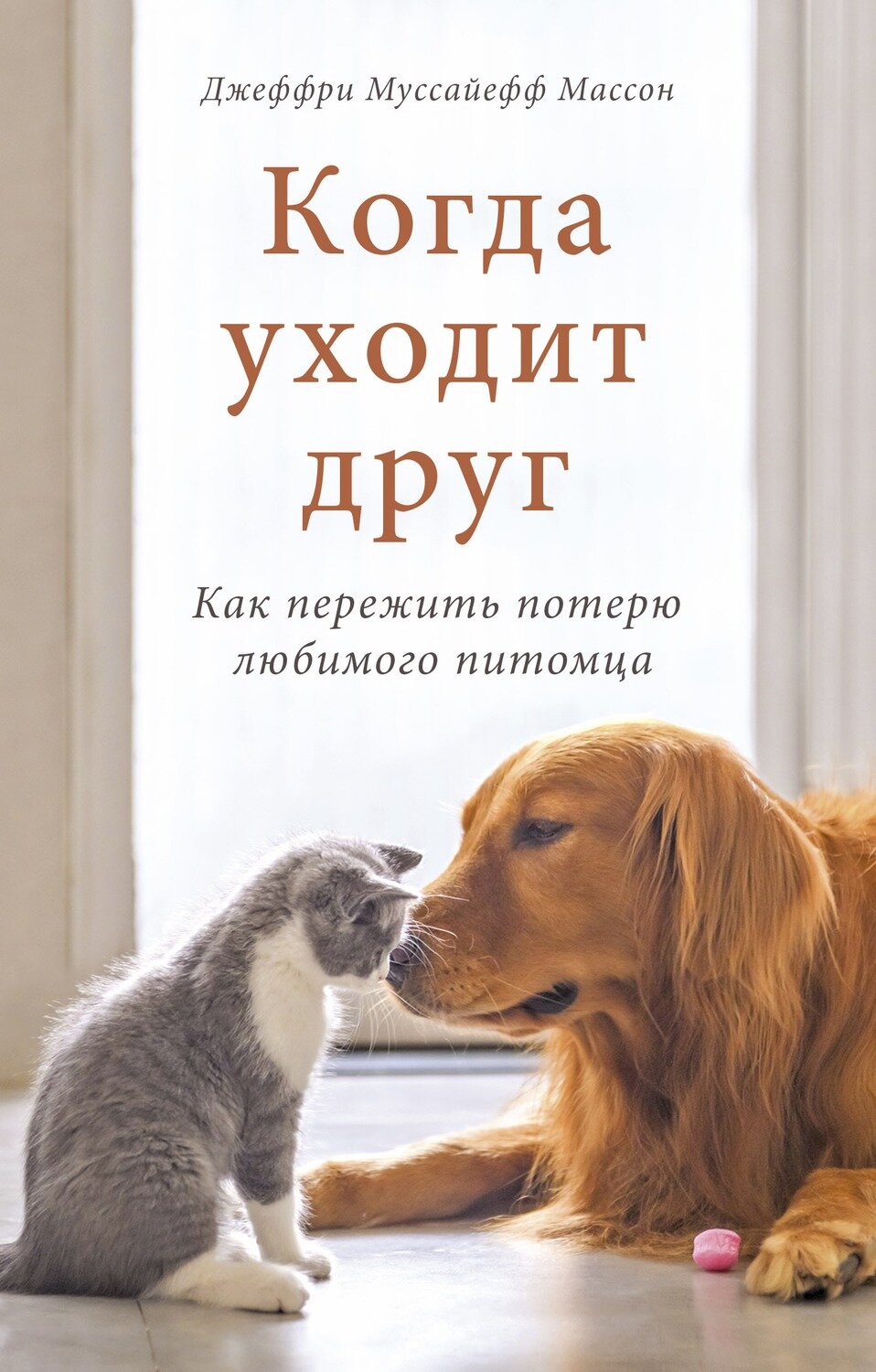 Когда уходит друг. Как пережить потерю любимого питомца / Джеффри Муссайефф Массон