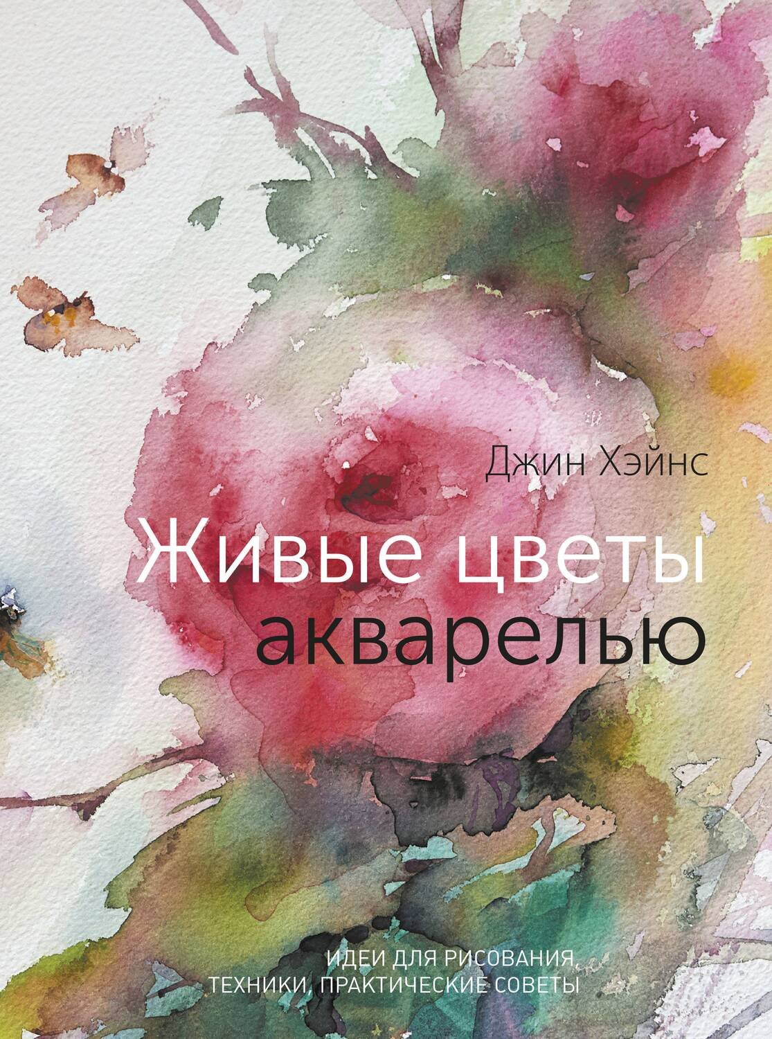 Живые цветы акварелью. Идеи для рисования, техники, практические советы / 141-1