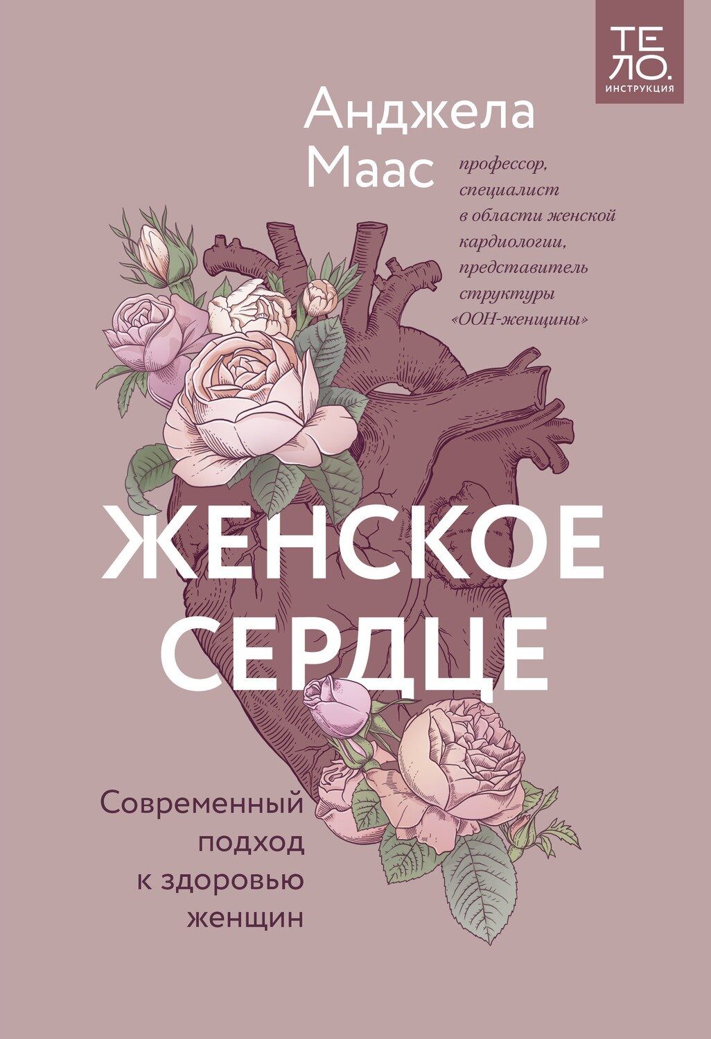Женское сердце. Современный подход к здоровью женщин / Анджела Маас