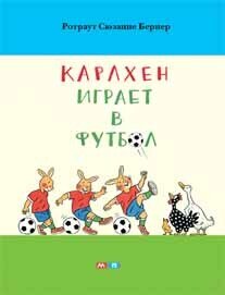 Карлхен играет в футбол: рассказ с картинками / Ротраут Сюзанне Бернер