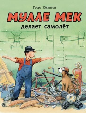 Мулле Мек делает самолет / Георг Юхансон