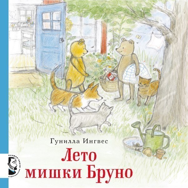 Лето мишки Бруно / Гунилла Ингвес
