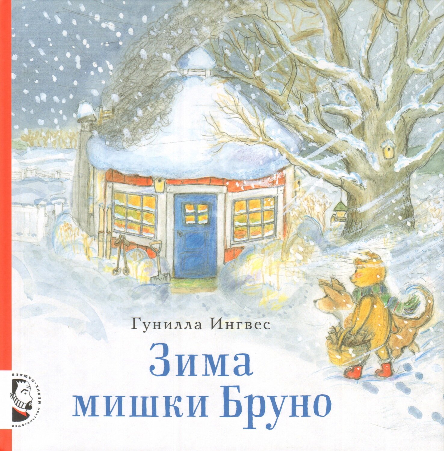 Зима мишки Бруно / Гунилла Ингвес