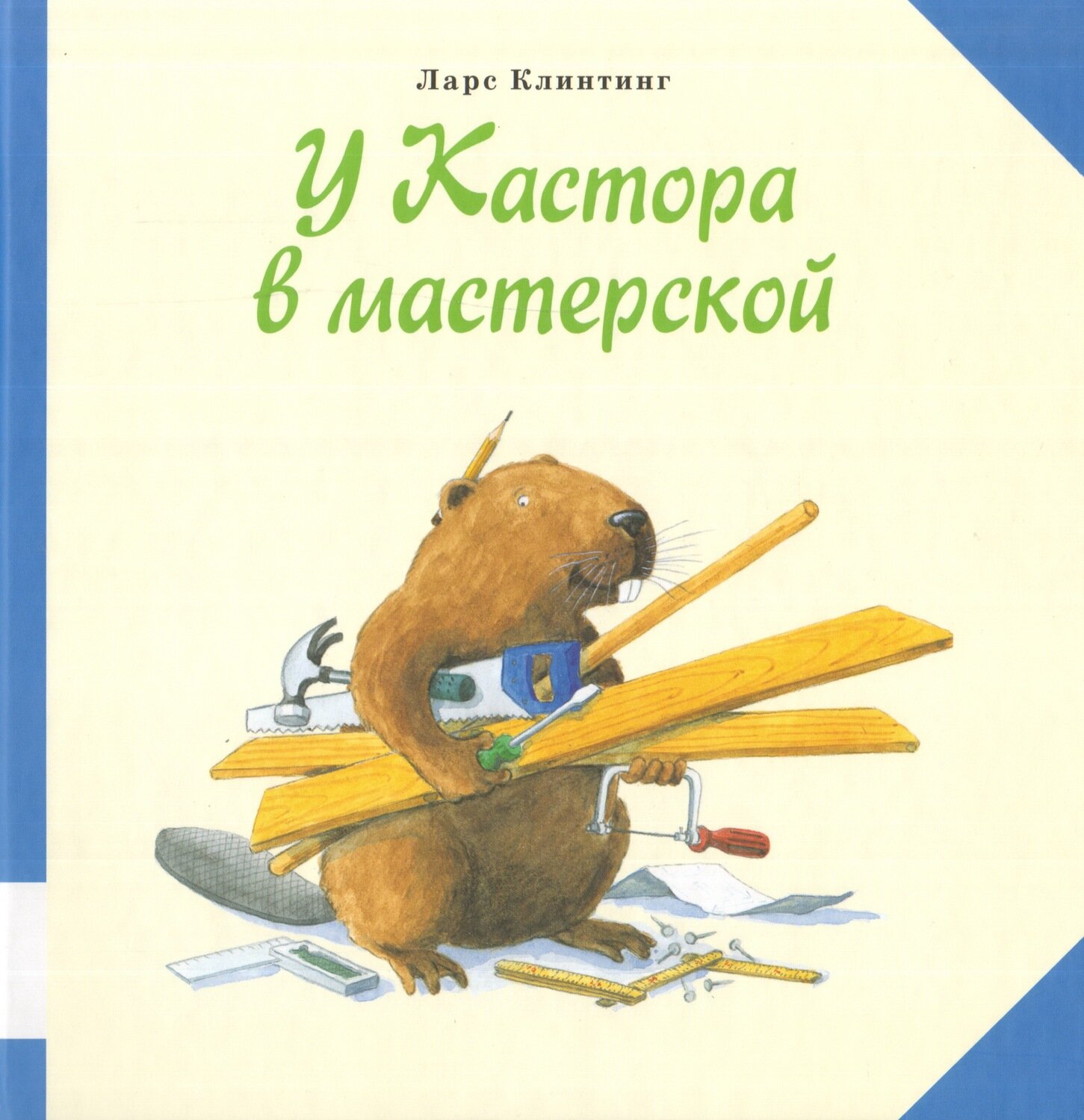 У Кастора в мастерской / Клинтинг Ларс