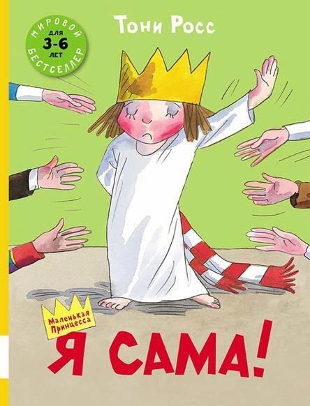Я сама! / Росс Тони
