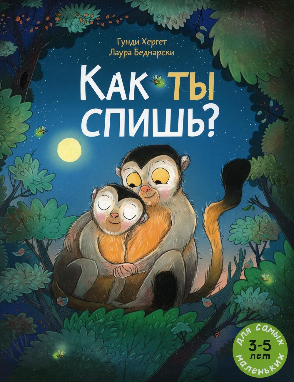 Как ты спишь? / Гунди Хергет