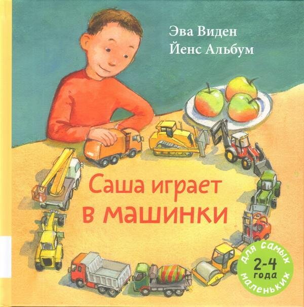 Саша играет в машинки. Книжка-картинка для самых маленьких. 2-4 года / Эва Виден