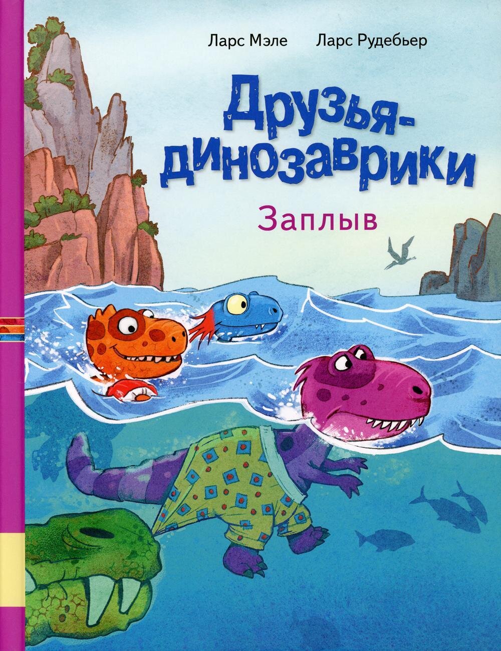 Друзья динозаврики. Заплыв / Ларс Мэле, Ларс Рудебьер