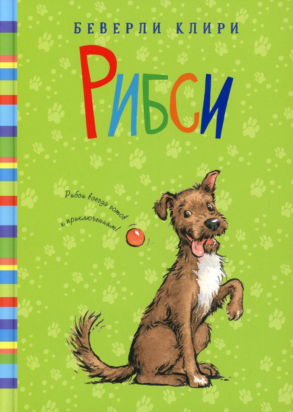 Рибси / Беверли Клири