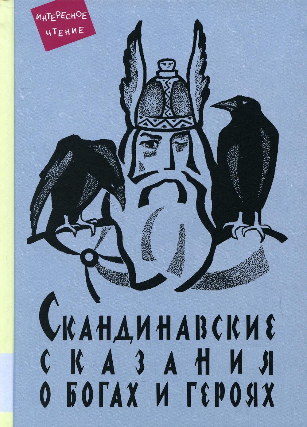 Скандинавские сказания о богах и героях: мифология, сказочная героика / Юрий Светланов