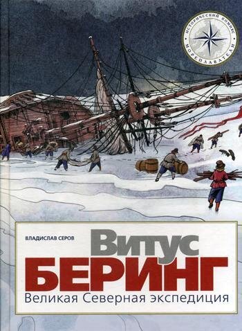 Витус Беринг. Великая Северная экспедиция / Серов Владислав