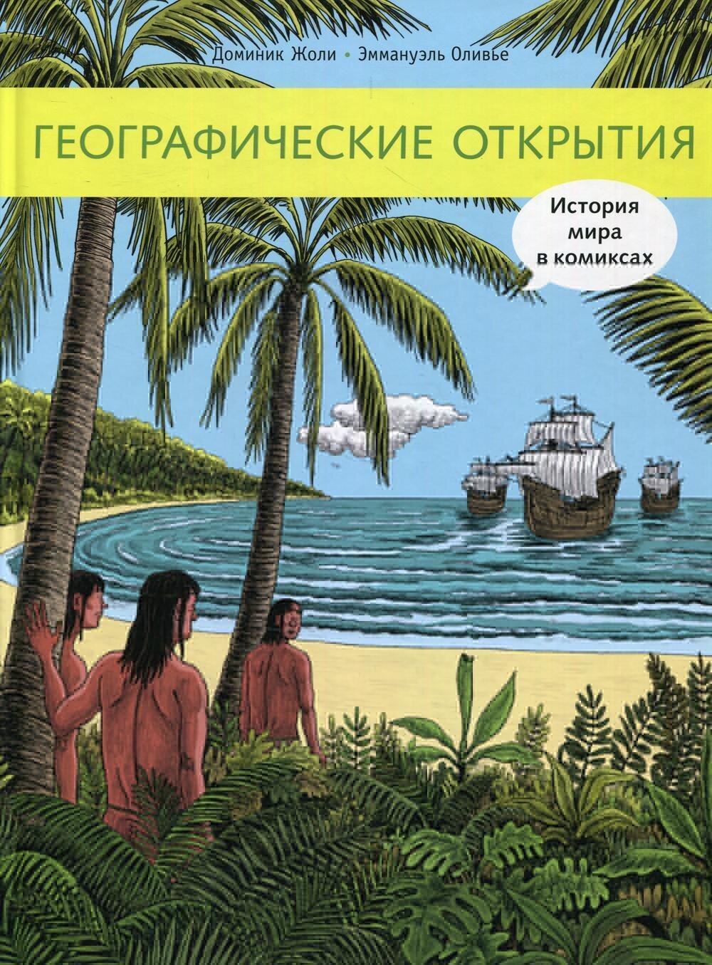 Географические открытия. История мира в комиксах: исторический комикс / Доминик Жоли